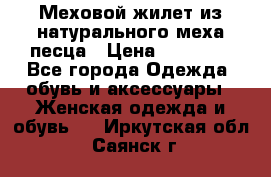 Меховой жилет из натурального меха песца › Цена ­ 15 000 - Все города Одежда, обувь и аксессуары » Женская одежда и обувь   . Иркутская обл.,Саянск г.